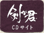 剣が君 CDサイト