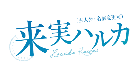 来実ハルカ Haruka KURUMI