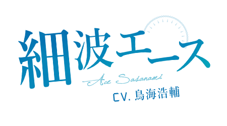 細波エース Ace SASANAMI