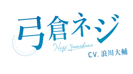 弓倉ネジ Neji YUMIKURA