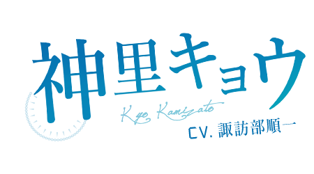 神里キョウ Kyo KAMIZATO