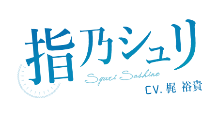 指乃シュリ Syuri SASHINO
