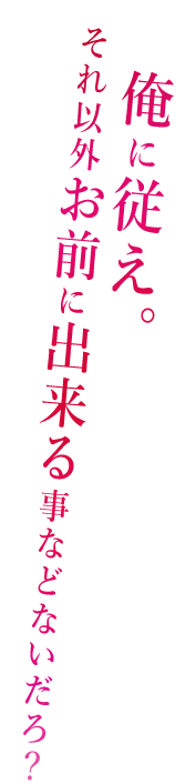 「誰かの為じゃない、自分の為に生きる──って、決めたんだ」