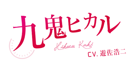 九鬼ヒカル
