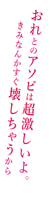 「誰かの為じゃない、自分の為に生きる──って、決めたんだ」