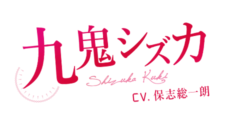 九鬼シズカ
