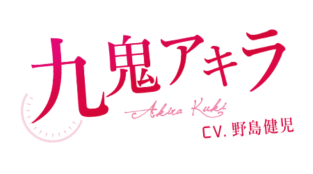九鬼アキラ