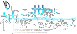 もし、この世界に神様がいるとするならば