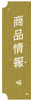 商品情報