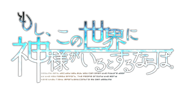 もし、この世界に神様がいるとするならば。