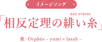 イメージソング