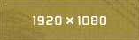 920x1080