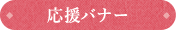 応援バナー