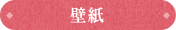 壁紙