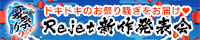 ドキドキのお祭り騒ぎをお届け Rejet新作発表会
