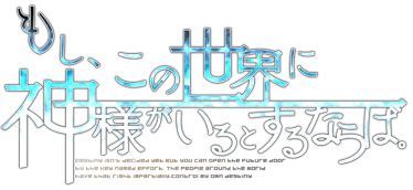 もし、この世界に神様がいるとするならば。
