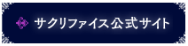 サクリファイス公式サイト