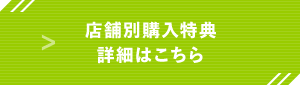 店舗特典はこちら
