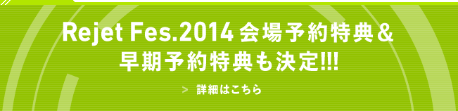Rejet　Fes2014会場予約特典＆早期予約特典