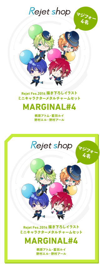 《Rejet shop特典》Rejet Fes.2014描き下ろしミニキャラクターメタルチャームセット
MARGINAL#4(桐原アトム・藍羽ルイ・野村エル・野村アール)
Rejet Fes描き下ろしミニキャラクターマジフォー4名を使用した、メタルチャーム(4個セット)